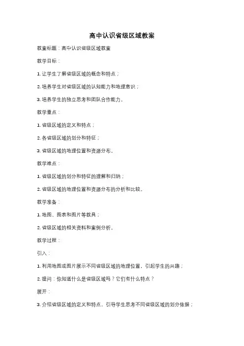 高中认识省级区域教案