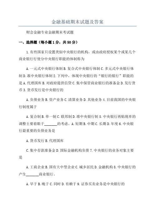 金融基础期末试题及答案