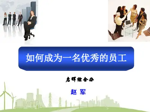 如何成为一名优秀员工 ppt课件
