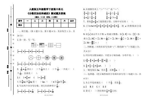 人教版五年级数学下册第六单元《分数的加法和减法》测试题及答案(含三套题)