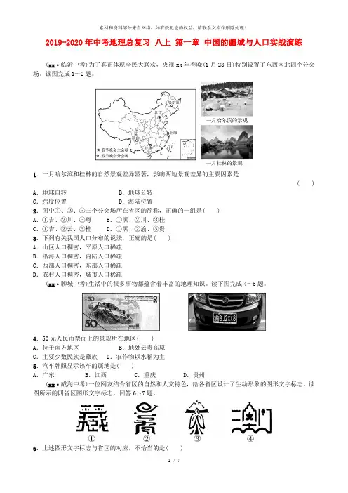 2019-2020年中考地理总复习 八上 第一章 中国的疆域与人口实战演练
