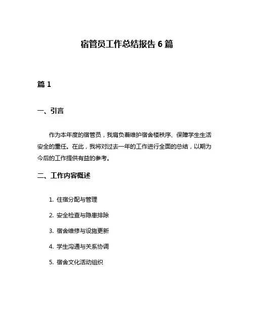 宿管员工作总结报告6篇