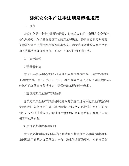 建筑安全生产法律法规及标准规范