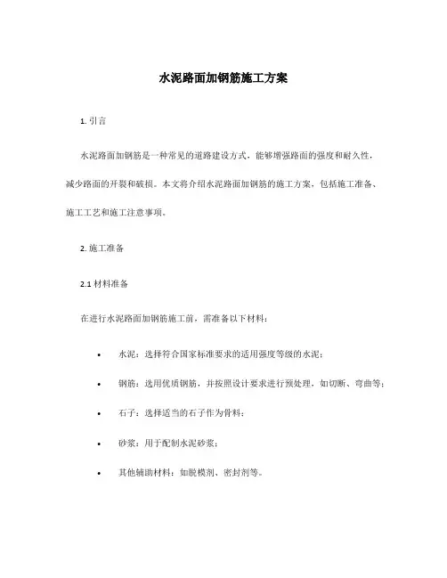 水泥路面加钢筋施工方案