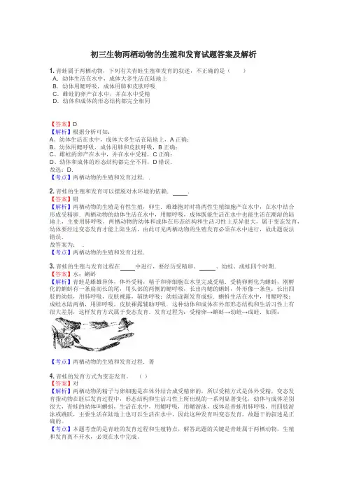 初三生物两栖动物的生殖和发育试题答案及解析
