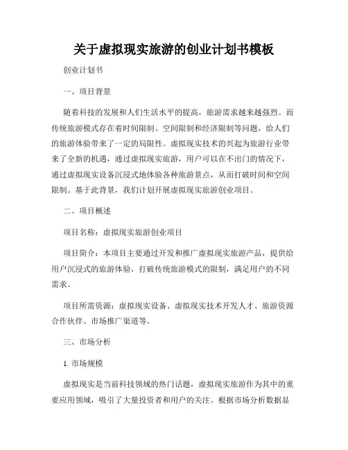 关于虚拟现实旅游的创业计划书模板