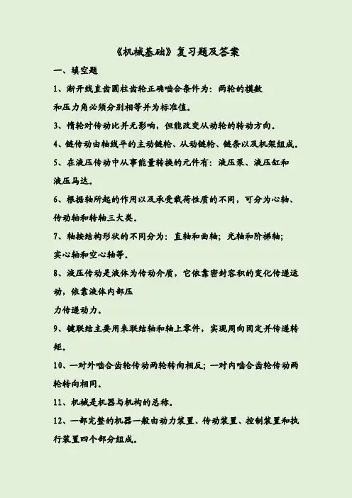 《机械基础》复习题及答案
