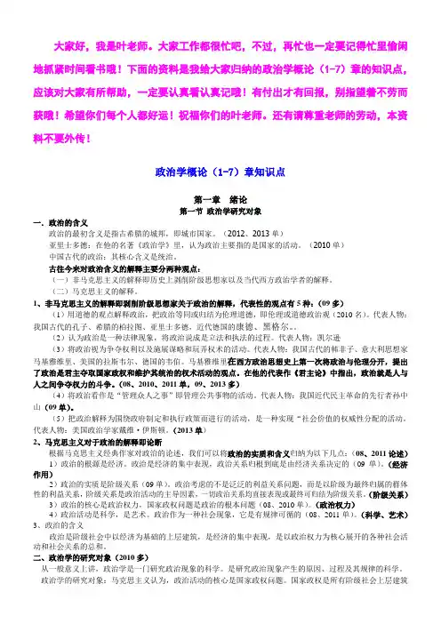 【精品】政治学概论(1-7)章知识点【免费】
