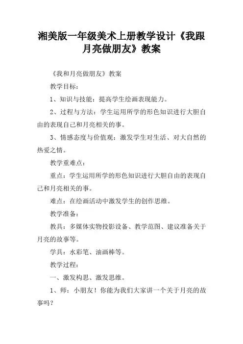 湘美版一年级美术上册教学设计《我跟月亮做朋友》教案