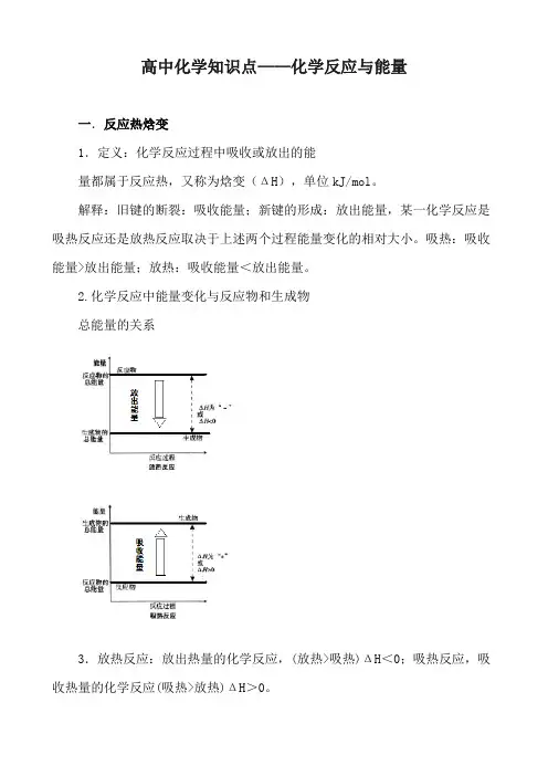 高中化学知识点——化学反应与能量