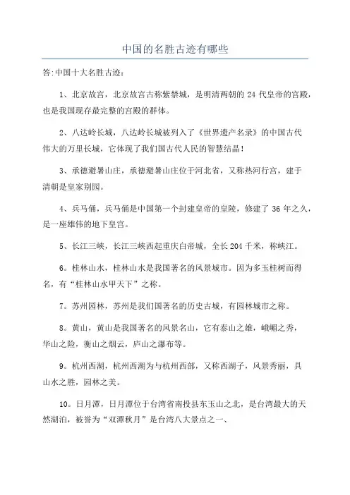 中国的名胜古迹有哪些