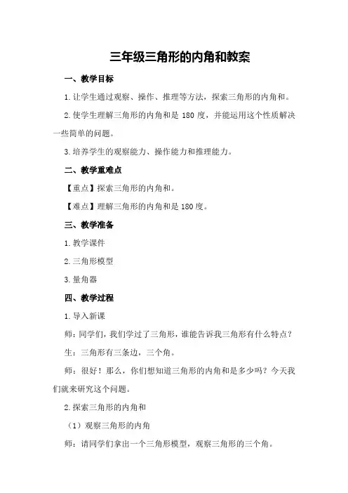 三年级三角形的内角和教案