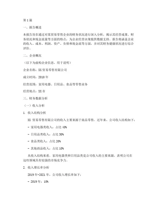 贸易零售财务分析报告(3篇)