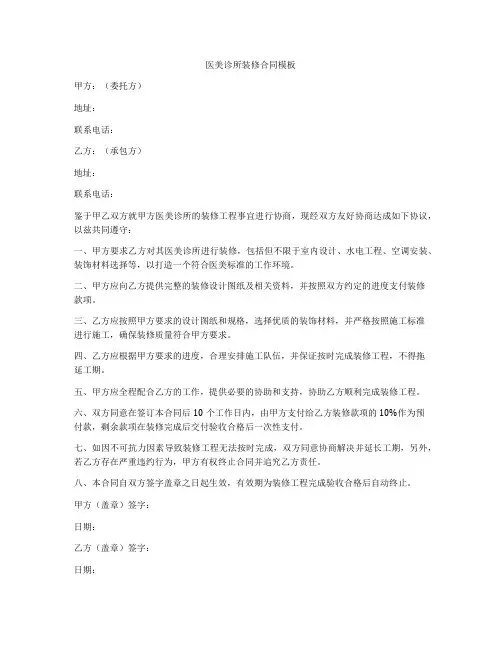 医美诊所装修合同模板