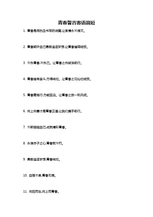 青春誓言寄语简短
