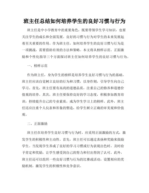 班主任总结如何培养学生的良好习惯与行为