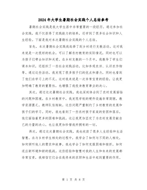 2024年大学生暑期社会实践个人总结参考(二篇)