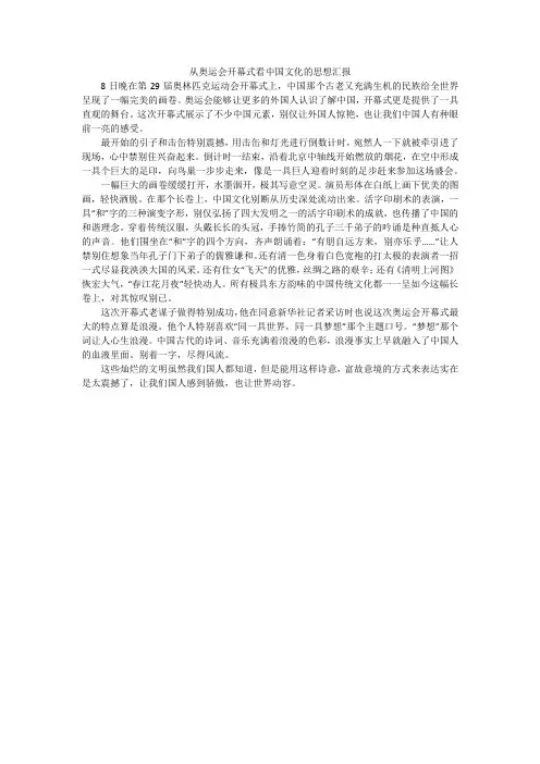从奥运会开幕式看中国文化的思想汇报