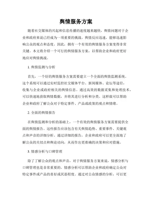 舆情服务方案