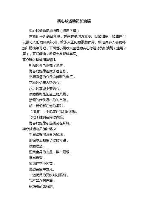 实心球运动员加油稿（通用7篇）