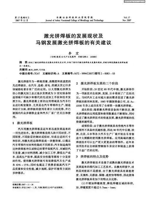 激光拼焊板的发展现状及马钢发展激光拼焊板的有关建议