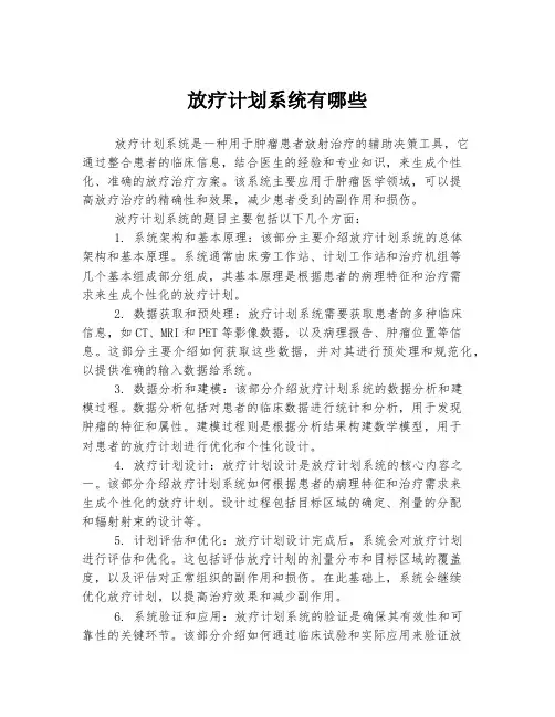 放疗计划系统有哪些
