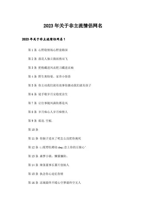 2023年个性_关于非主流情侣网名