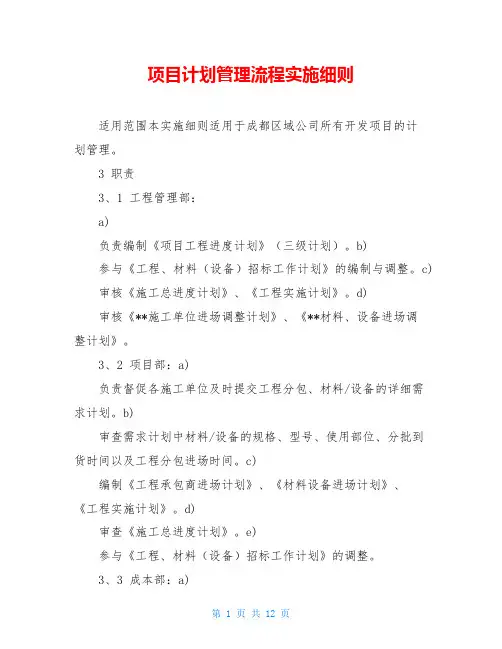 项目计划管理流程实施细则