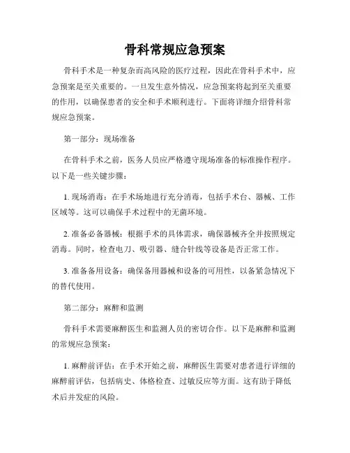 骨科常规应急预案