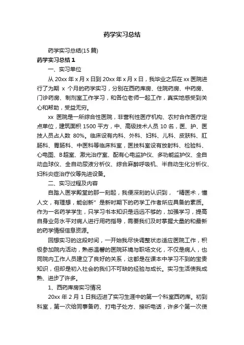 药学实习总结（15篇）