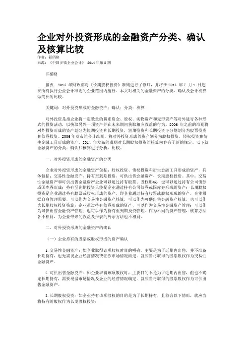 企业对外投资形成的金融资产分类、确认及核算比较