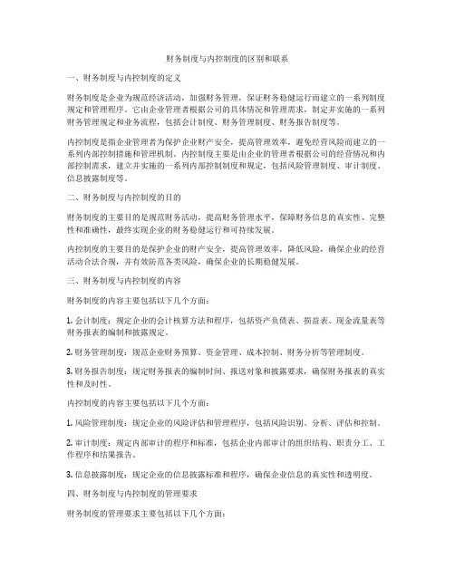 财务制度与内控制度的区别和联系