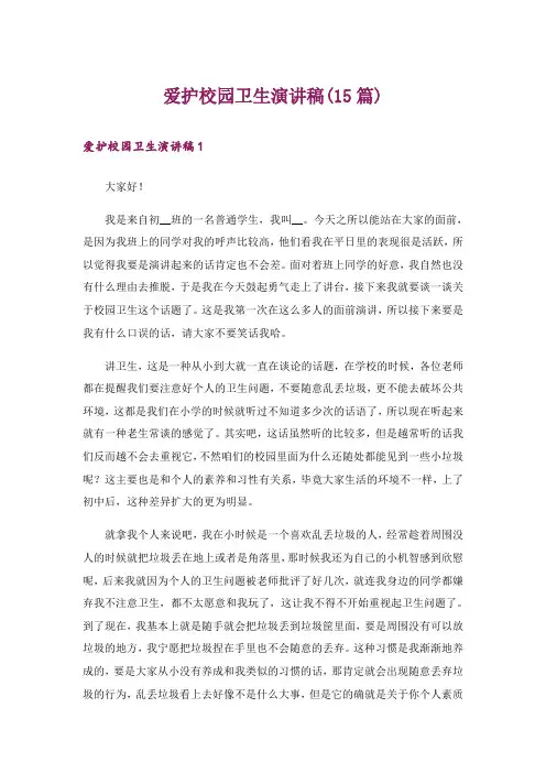爱护校园卫生演讲稿(15篇)