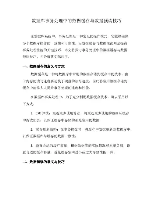 数据库事务处理中的数据缓存与数据预读技巧