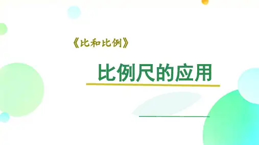 比例尺的应用ppt课件