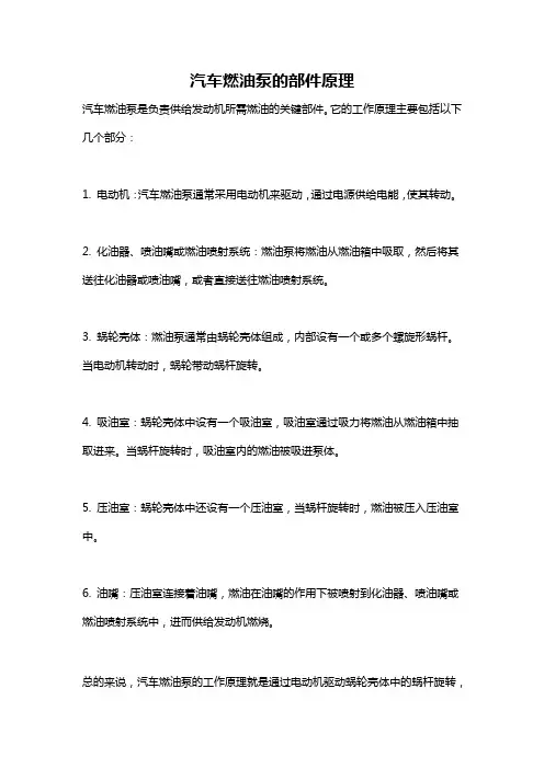 汽车燃油泵的部件原理