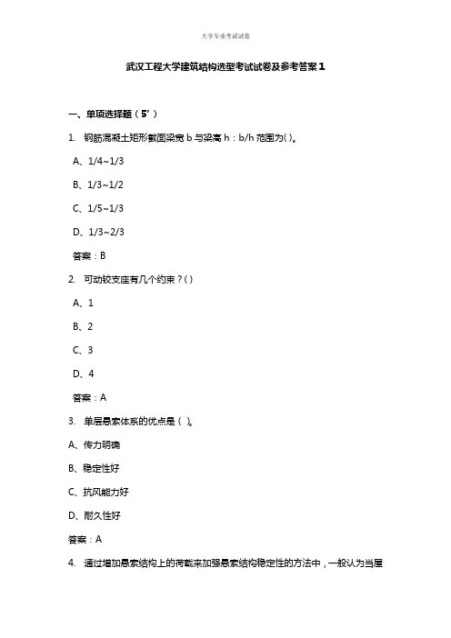 武汉工程大学大三土木工程专业建筑结构选型考试试卷及参考答案1