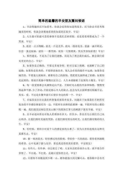简单的温馨的早安朋友圈问候语
