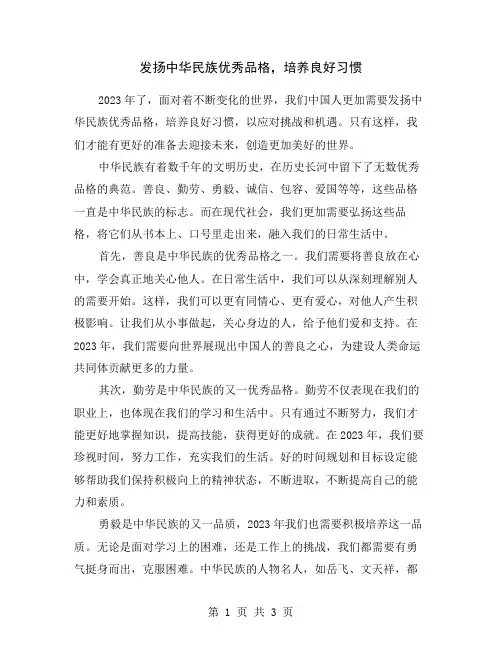 发扬中华民族优秀品格,培养良好习惯