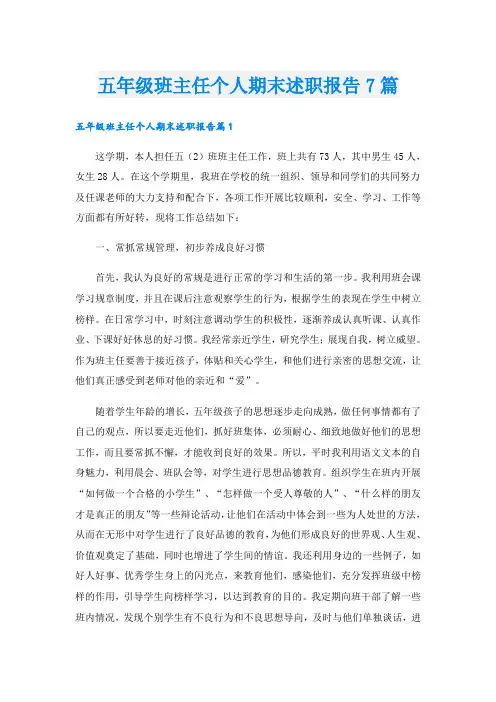 五年级班主任个人期末述职报告7篇