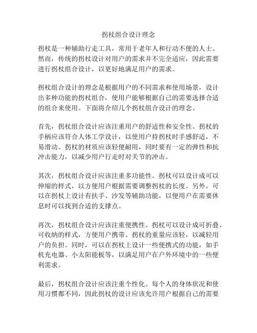 拐杖组合设计理念