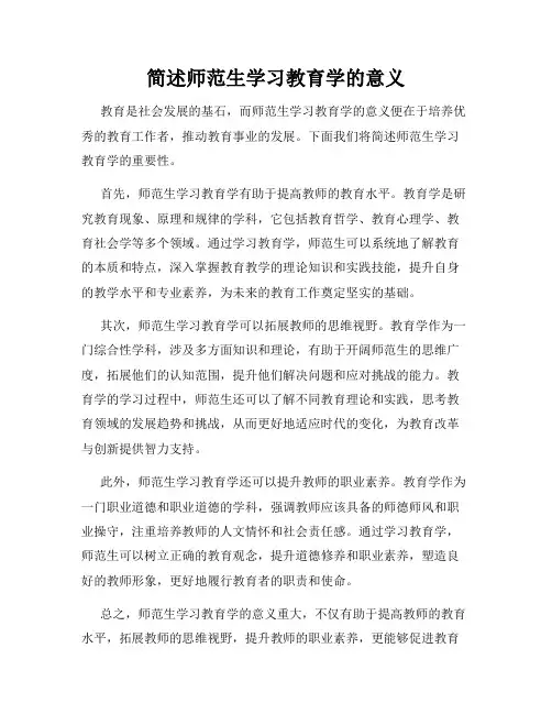 简述师范生学习教育学的意义