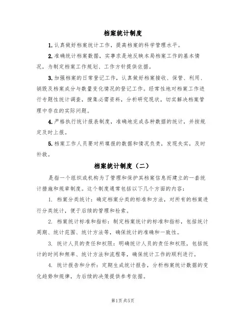 档案统计制度(五篇)