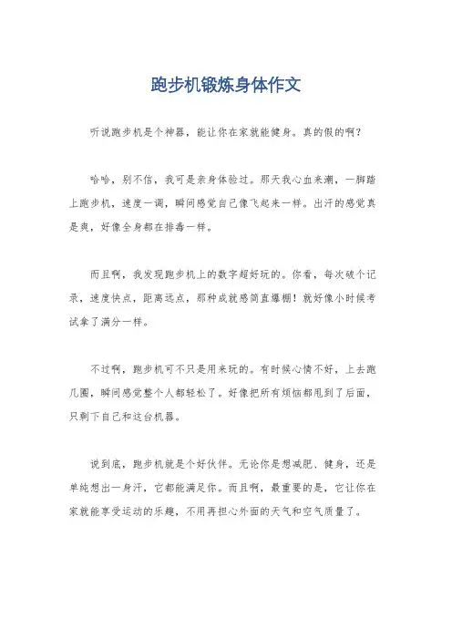 跑步机锻炼身体作文