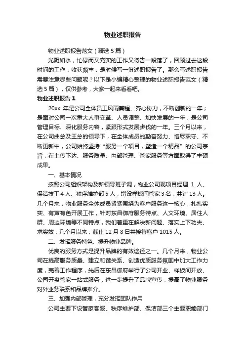 物业述职报告范文（精选5篇）