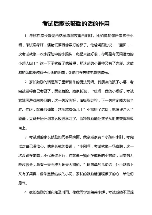 考试后家长鼓励的话的作用