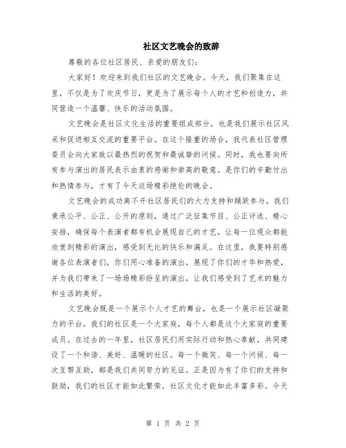 社区文艺晚会的致辞