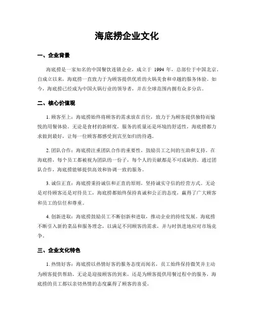 海底捞企业文化