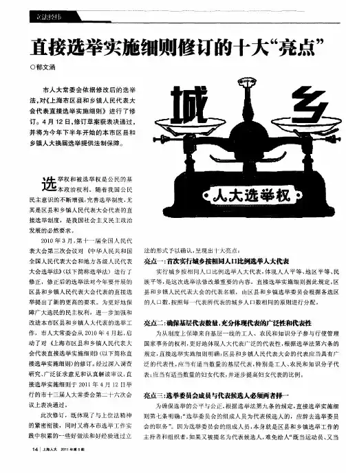 直接选举实施细则修订的十大“亮点”