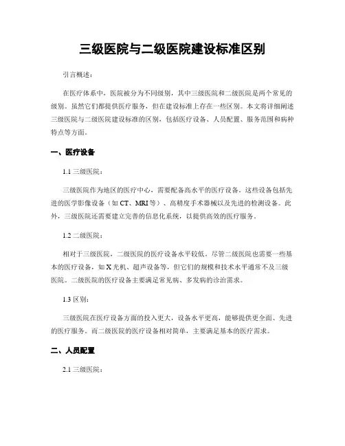 三级医院与二级医院建设标准区别